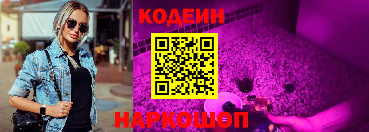 Кодеиновый сироп Lean Purple Drank Прокопьевск