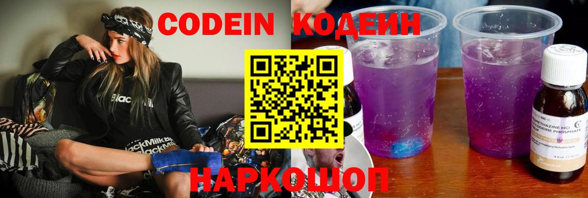 Кодеин напиток Lean (лин)  Вход с VPN  Прокопьевск  Codein Purple Drank 